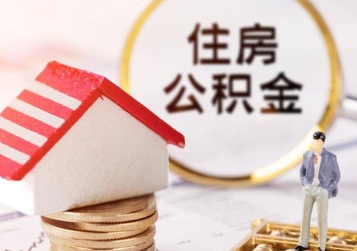 广东公积金大于月供能全部取完吗（广东住房公积金大于月供）